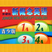 新概念英语青少版 -基础知识参考 新概念英语青少版 -基础知识参考