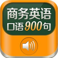 商务英语900句免费版HD 学习实用商务口语