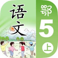 小学语文移动家庭课堂 – 五年级上册鄂教版