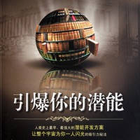 激发个人潜能-营销技巧职场必备成功学 激发个人潜能-营销技巧职场必备成功学