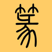 篆书查询 篆书查询