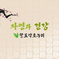 자연과건강, 팔도약초누리 자연과건강, 팔도약초누리