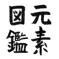 元素図鑑 元素図鑑