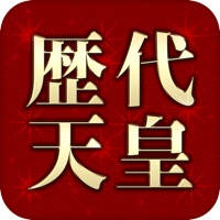 日本の歴代天皇 日本の歴代天皇