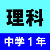 中学1年理科 中学1年理科