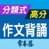 分類式高分作文背誦–升大學英文搶分王! 分類式高分作文背誦–升大學英文搶分王!