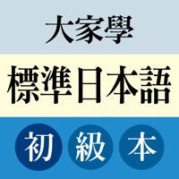 大家學標準日本語:初級本 大家學標準日本語:初級本