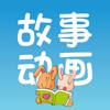 故事动画三百首