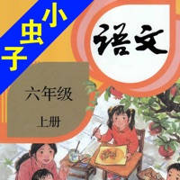 小虫子(人教小学语文六年级上册)