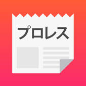 プロレス まとめ プロレス まとめ