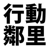 行動鄰里查詢