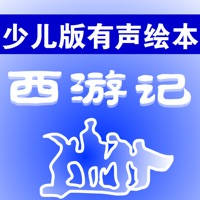 少儿版西游记 – 读书派出品 少儿版西游记 – 读书派出品