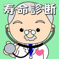 寿命診断～あなたの余命宣告します