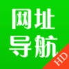 网址导航HD-安全快捷搜索浏览器 网址导航HD-安全快捷搜索浏览器