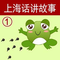 上海话讲故事1:小蝌蚪找妈妈-冬泉沪语系列