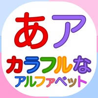 カラフルなアルファベット「幼稚園の子供のための日本語の文字」 カラフルなアルファベット「幼稚園の子供のための日本語の文字」
