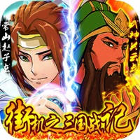 街机之三国战记:血之刃-单机经典动作RPG手机游戏软件 街机之三国战记:血之刃-单机经典动作RPG手机游戏软件