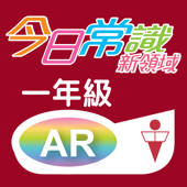 《今日常識新領域》擴增實境AR 一年級