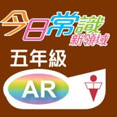 《今日常識新領域》擴增實境AR 五年級