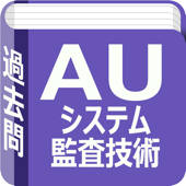 システム監査技術者試験　過去問