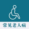 常见老人病 – 老人病预防与治疗方法大全 常见老人病 – 老人病预防与治疗方法大全