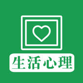 生活心理 – 日常生活心理交际秘笈大全 生活心理 – 日常生活心理交际秘笈大全