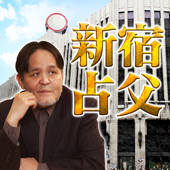 デパガ御用達占い!新宿通りの占父