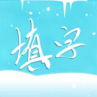 中文填字游戏 – 三千关卡之博大精深 中文填字游戏 – 三千关卡之博大精深