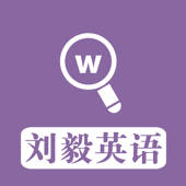刘毅英语 – 一口气英语大师 刘毅英语 – 一口气英语大师