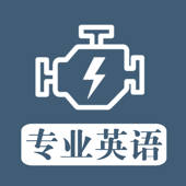 专业英语 – 各行各业英语词汇会话英语听力大全 专业英语 – 各行各业英语词汇会话英语听力大全