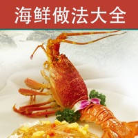 海鲜做法大全 – 各类海鲜家常做法分步图解