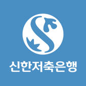 신한저축은행 모바일대출 – 스마트금융 신한저축은행 모바일대출 – 스마트금융