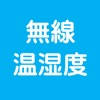 ワイヤレス温湿度計 ワイヤレス温湿度計