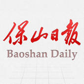 保山日报 保山日报