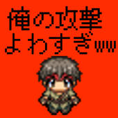 俺の攻撃よわすぎww -よわすぎ勇者- 俺の攻撃よわすぎww -よわすぎ勇者-