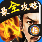 最全攻略 for 大掌门 最全攻略 for 大掌门