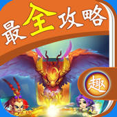 最全攻略 for 迷你西游 最全攻略 for 迷你西游