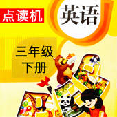 同步教材点读机-人教版PEP小学英语三年级下册 同步教材点读机-人教版PEP小学英语三年级下册