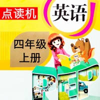 同步教材点读机-人教版PEP小学英语四年级上册 同步教材点读机-人教版PEP小学英语四年级上册