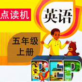 同步教材点读机-人教版PEP小学英语五年级上册 同步教材点读机-人教版PEP小学英语五年级上册