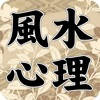 風水心理テスト