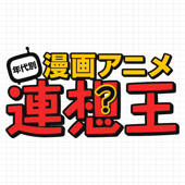 年代別漫画アニメ連想王〜穴埋めクイズ〜 年代別漫画アニメ連想王〜穴埋めクイズ〜