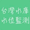 台灣水庫水位監測資料