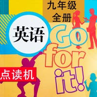 同步教材点读机-人教版 (新目标) 初中英语九年级全册