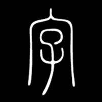 素典 素典