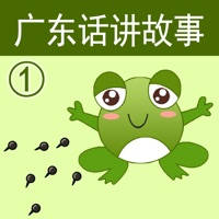 广东话讲故事1:小蝌蚪找妈妈-冬泉粤语系列