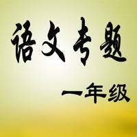 一年级语文-学习好帮手