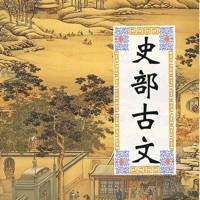 史部古文大全 – 四库全书之史部古文典籍翻译鉴赏大全 史部古文大全 – 四库全书之史部古文典籍翻译鉴赏大全