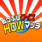 暇つぶしクイズHOWマッチ 暇つぶしクイズHOWマッチ