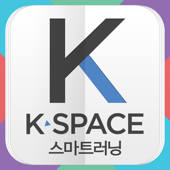 K-SPACE 스마트러닝 K-SPACE 스마트러닝